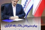 پیام تبریک مدیرعامل بانک رفاه کارگران به مناسبت گرامیداشت هفته دولت