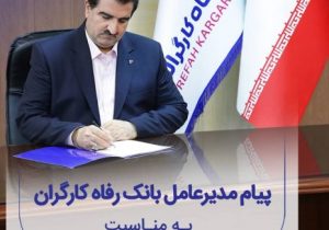 پیام تبریک مدیرعامل بانک رفاه کارگران به مناسبت گرامیداشت هفته دولت