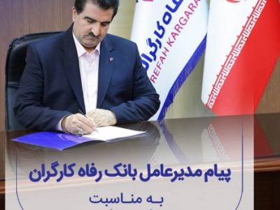 پیام تبریک مدیرعامل بانک رفاه کارگران به مناسبت گرامیداشت هفته دولت