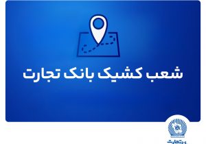 شعب کشیک ریالی و واحدهای ارزی بانک تجارت برای روز چهار‌شنبه پانزدهم مرداد