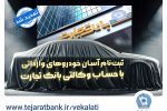 ثبتنام خودروهای وارداتی با وکالتی کردن حساب بانک تجارت تمدید شد