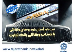 ثبتنام خودروهای وارداتی با وکالتی کردن حساب بانک تجارت تمدید شد