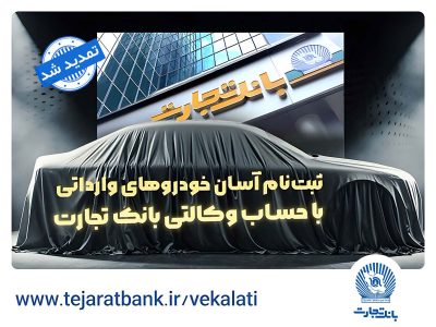 ثبتنام خودروهای وارداتی با وکالتی کردن حساب بانک تجارت تمدید شد