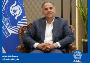 پیام مدیرعامل بانک تجارت به مناسبت هفته دولت