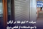 سرقت سه کیلو طلا در گرگان با سواستفاده از قطعی برق