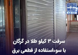 سرقت سه کیلو طلا در گرگان با سواستفاده از قطعی برق