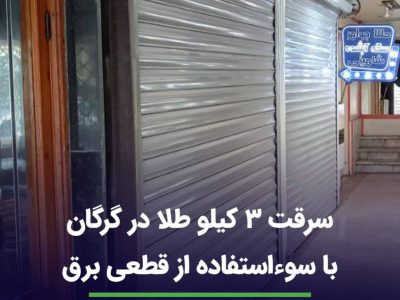 سرقت سه کیلو طلا در گرگان با سواستفاده از قطعی برق