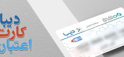 امضای تفاهمنامه «دیبا کارت اعتباری» میان بانک دی و بنیادشهید و امور ایثارگران