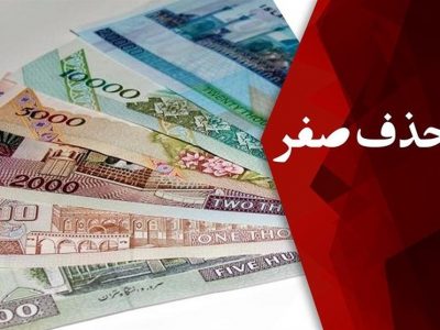 رئیس کمیسیون اقتصادی مجلس: لایحه حذف چهار صفر از پول ملی در کمیسیون اقتصادی مجلس بررسی شد
