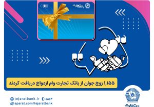 بانک تجارت همچنان پیشتاز در حمایت از جوانان ایرانی
