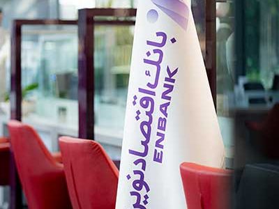 نحوه فعالیت شعب بانک اقتصادنوین در روز پنج‌شنبه ۱۶ مرداد ماه ۱۴۰۴