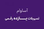 آساوام؛ پاسخی هوشمندانه به نیازهای مالی گروههای مختلف مشتریان