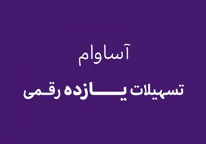 آساوام؛ پاسخی هوشمندانه به نیازهای مالی گروه‌های مختلف مشتریان