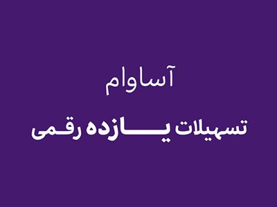 آساوام؛ پاسخی هوشمندانه به نیازهای مالی گروههای مختلف مشتریان