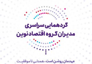 عهد تازه بانک اقتصادنوین برای جهشی بزرگ