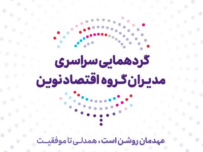 عهد تازه بانک اقتصادنوین برای جهشی بزرگ
