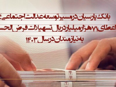 بانک پارسیان در مسیر توسعه عدالت اجتماعی؛ اعطای ۷۱ هزار میلیارد ریال تسهیلات قرض‌الحسنه به نیازمندان در سال۱۴۰۳