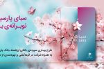 سپرده سبا؛ محصولی متمایز برای قدردانی از اعتماد مشتریان بانک پارسیان