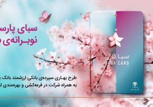 سپرده سبا؛ محصولی متمایز برای قدردانی از اعتماد مشتریان بانک پارسیان