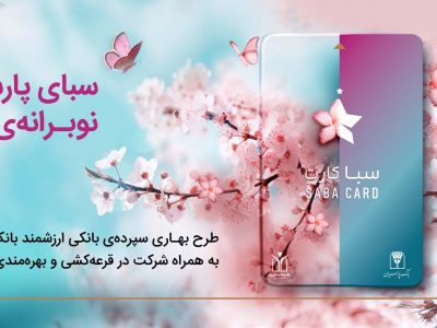 سپرده سبا؛ محصولی متمایز برای قدردانی از اعتماد مشتریان بانک پارسیان