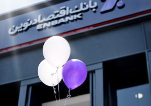 پرداخت ۶۸ میلیارد ریال تسهیلات قرضالحسنه فرزندآوری توسط بانک اقتصاد نوین