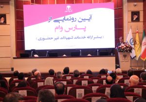 حرکت پرشتاب بانک پارسیان به‌سوی بانکداری دیجیتال؛ «پارس وام» محور تحول در خدمات غیرحضوری