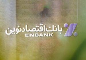 آغاز رویداد بزرگ رسانه‌ای بانک اقتصاد نوین