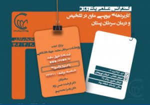 کنفرانس علمی «کاربرد بیوپسی مایع در تشخیص و درمان سرطان پستان» برگزار میشود