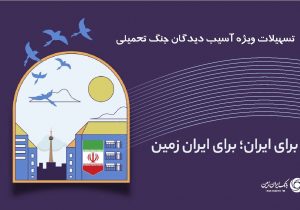اعطای تسهیلات فوری رفع احتیاجات ضروری بانک ایران زمین به آسیب دیدگان جنگ تحمیلی