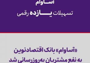«آساوام» بانک اقتصادنوین به نفع مشتریان به‌روزرسانی شد