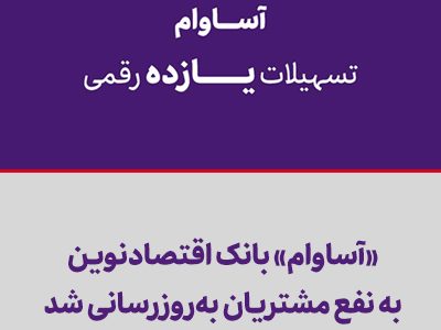 «آساوام» بانک اقتصادنوین به نفع مشتریان بهروزرسانی شد