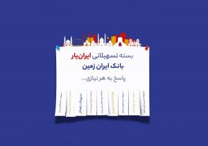 آغاز ارائه بسته تسهیلاتی ایران یار توسط بانک ایران زمین