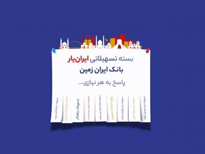 آغاز ارائه بسته تسهیلاتی ایران یار توسط بانک ایران زمین