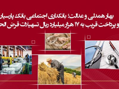 پرداخت قریب به ۱۷ هزار میلیارد ریال تسهیلات قرضالحسنه