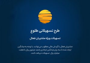 ارائه تسهیلات طرح طلوع ویژه مشتریان فعال بانک ایران زمین