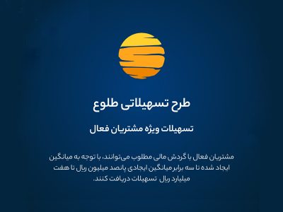 ارائه تسهیلات طرح طلوع ویژه مشتریان فعال بانک ایران زمین