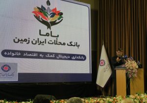رونمایی از باما بانک ایران زمین به عنوان بانک محلات
