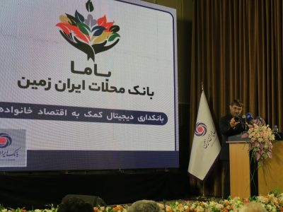 رونمایی از باما بانک ایران زمین به عنوان بانک محلات