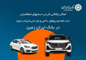 آمادگی بانک ایران زمین برای معرفی حساب وکالتی جهت خرید خودروهای شرکت سایپا