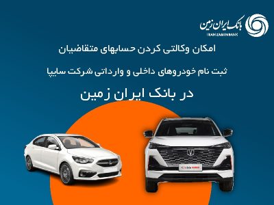 آمادگی بانک ایران زمین برای معرفی حساب وکالتی جهت خرید خودروهای شرکت سایپا