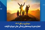 تجارتنو با بیمههای زندگی جان دوباره گرفت