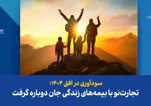 تجارتنو با بیمههای زندگی جان دوباره گرفت