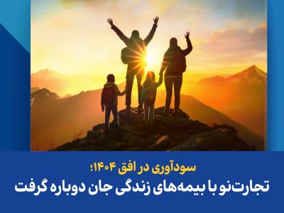 تجارتنو با بیمههای زندگی جان دوباره گرفت
