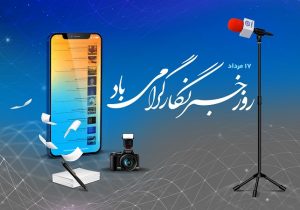 پیام تبریک مدیر روابط‌عمومی بانک تجارت به‌مناسبت روز خبرنگار