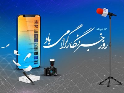 پیام تبریک مدیر روابطعمومی بانک تجارت بهمناسبت روز خبرنگار