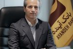 پیام مدیرعامل بانک آینده به مناسبت سالروز تأسیس بانک آینده