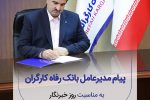 پیام تبریک مدیرعامل بانک رفاه کارگران به مناسبت فرا رسیدن روز خبرنگار