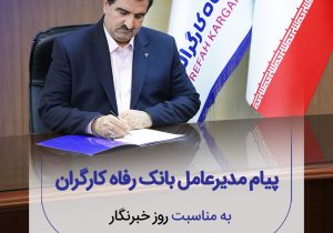 پیام تبریک مدیرعامل بانک رفاه کارگران به مناسبت فرا رسیدن روز خبرنگار