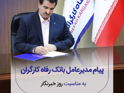 پیام تبریک مدیرعامل بانک رفاه کارگران به مناسبت فرا رسیدن روز خبرنگار