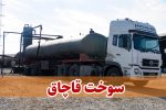 شناسایی و انهدام یکی از بزرگترین شبکههای قاچاق سوخت در اصفهان/ هشدار به شهرداریها در خصوص مسئول صدور باربرگهای صوری